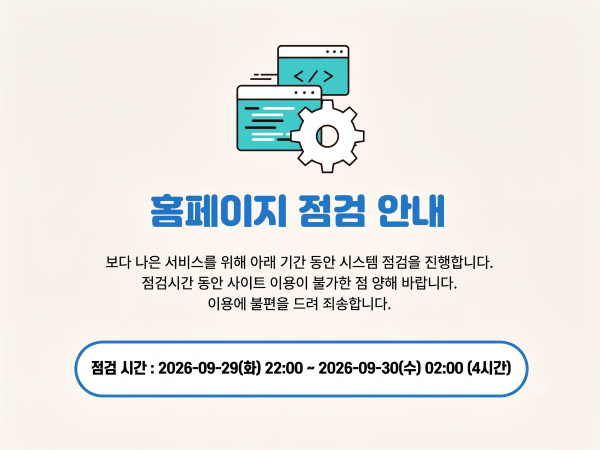 홈페이지 점검 안내