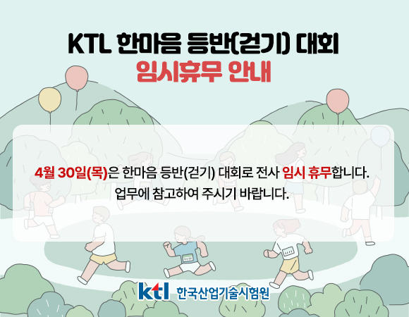 KTL 한마음 등반(걷기)대회 임시휴무 안내
